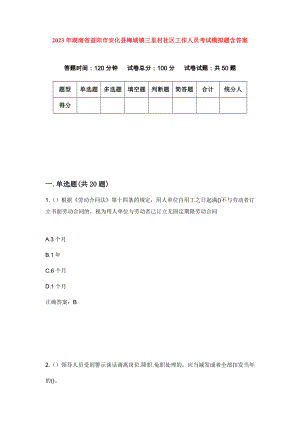 2023年湖南省益阳市安化县梅城镇三里村社区工作人员考试模拟题含答案