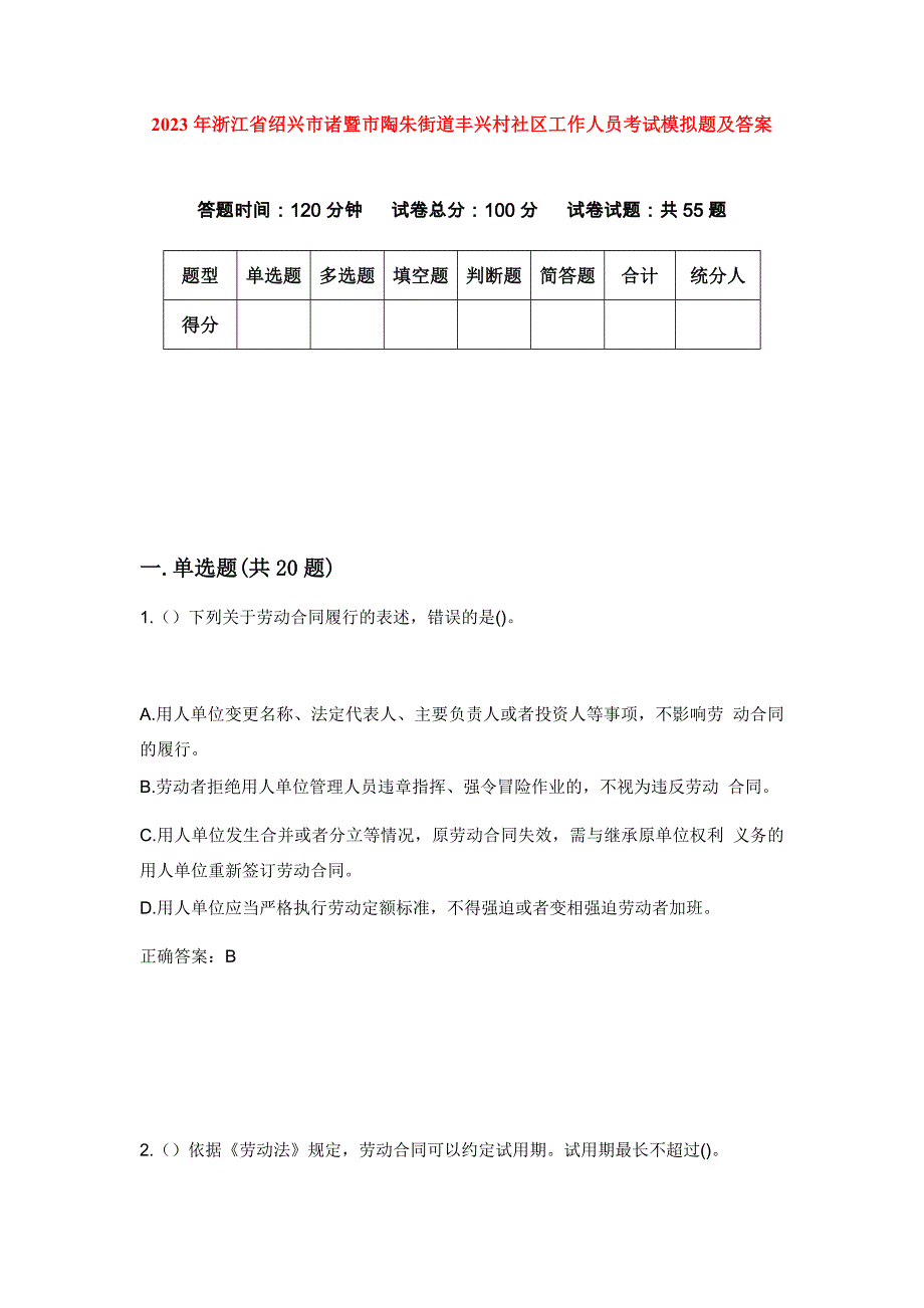 2023年浙江省绍兴市诸暨市陶朱街道丰兴村社区工作人员考试模拟题及答案_第1页