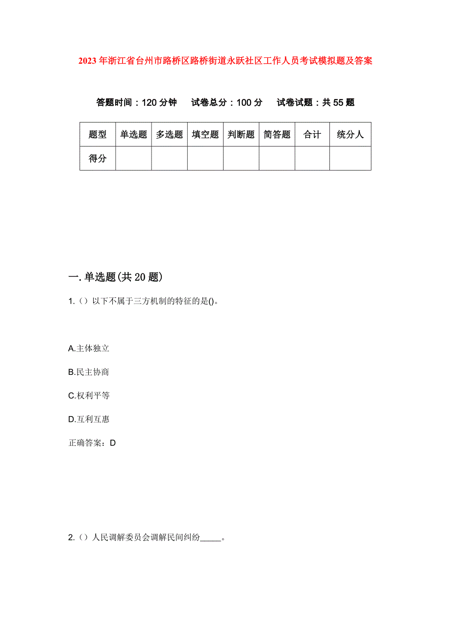 2023年浙江省台州市路桥区路桥街道永跃社区工作人员考试模拟题及答案_第1页