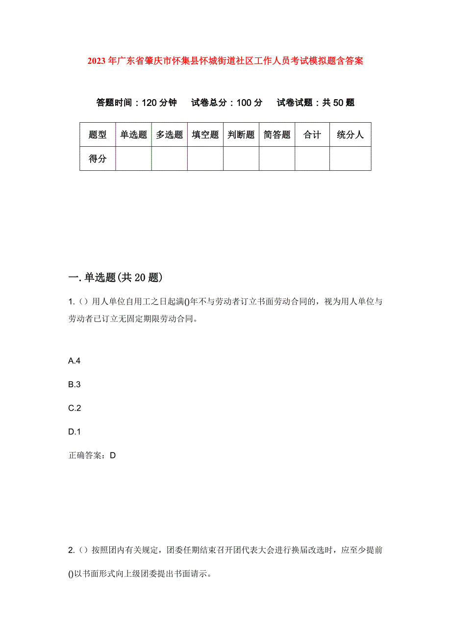 2023年广东省肇庆市怀集县怀城街道社区工作人员考试模拟题含答案_第1页