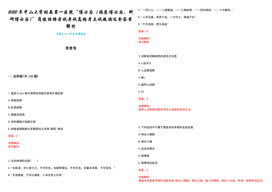 2022年中山大学附属第一医院“博士后（临床博士后、科研博士后）”岗位招聘考试考试高频考点试题摘选含答案解析_第1页