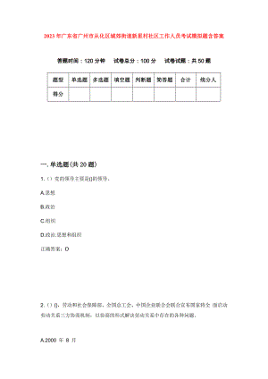 2023年广东省广州市从化区城郊街道新星村社区工作人员考试模拟题含答案