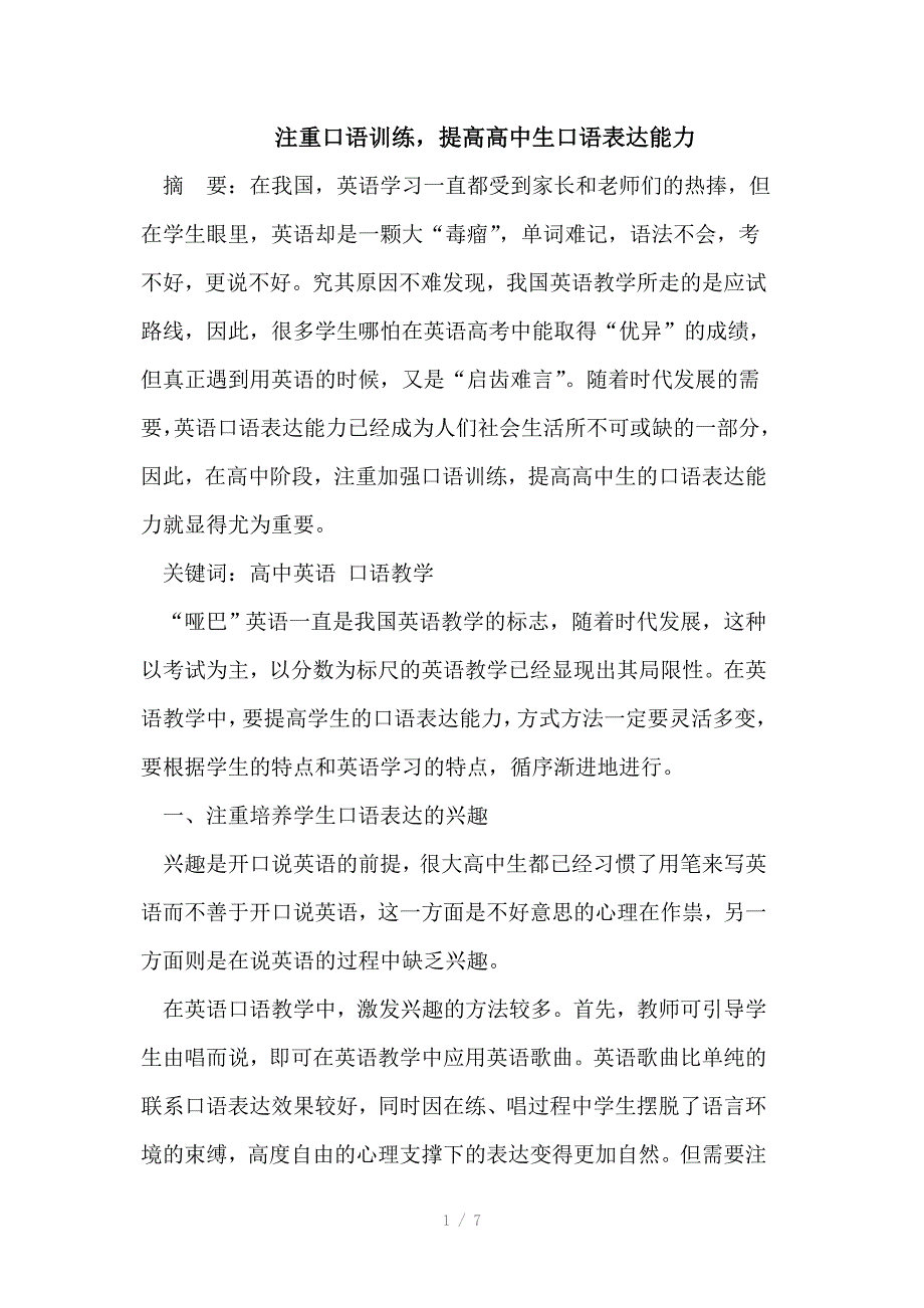 注重口语训练提高高中生口语表达能力_第1页