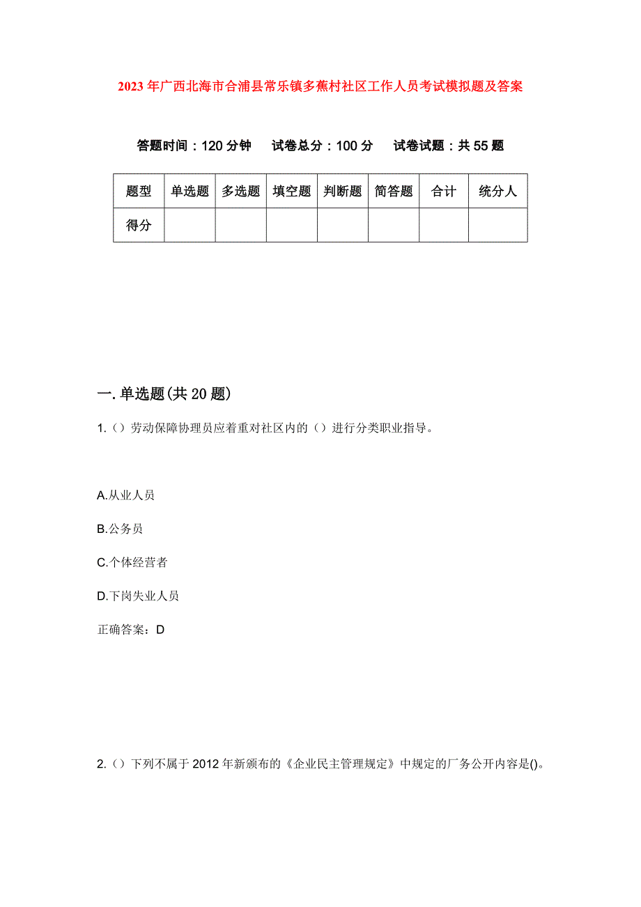 2023年广西北海市合浦县常乐镇多蕉村社区工作人员考试模拟题及答案_第1页