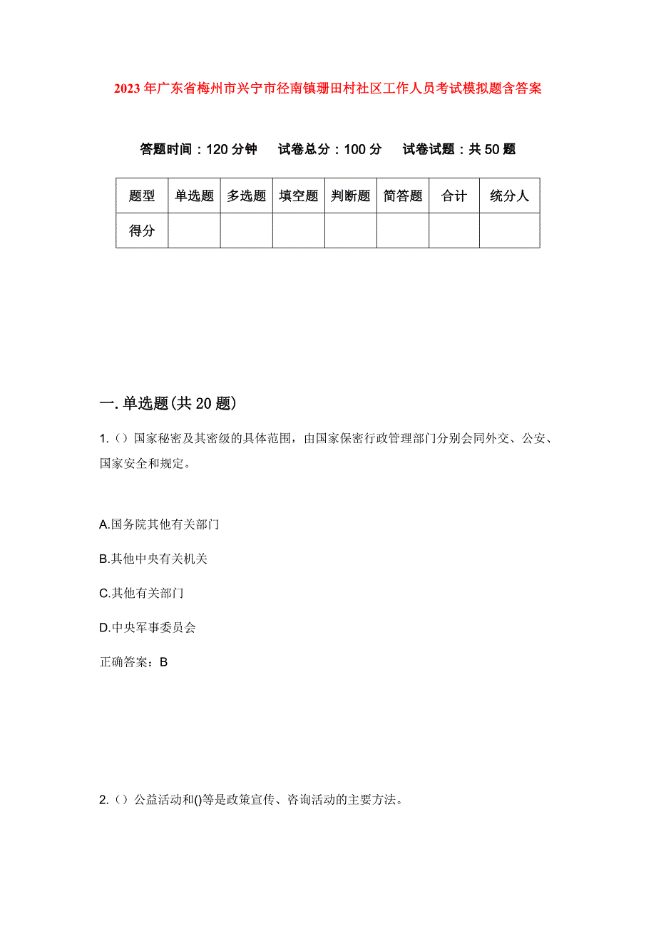 2023年广东省梅州市兴宁市径南镇珊田村社区工作人员考试模拟题含答案_第1页