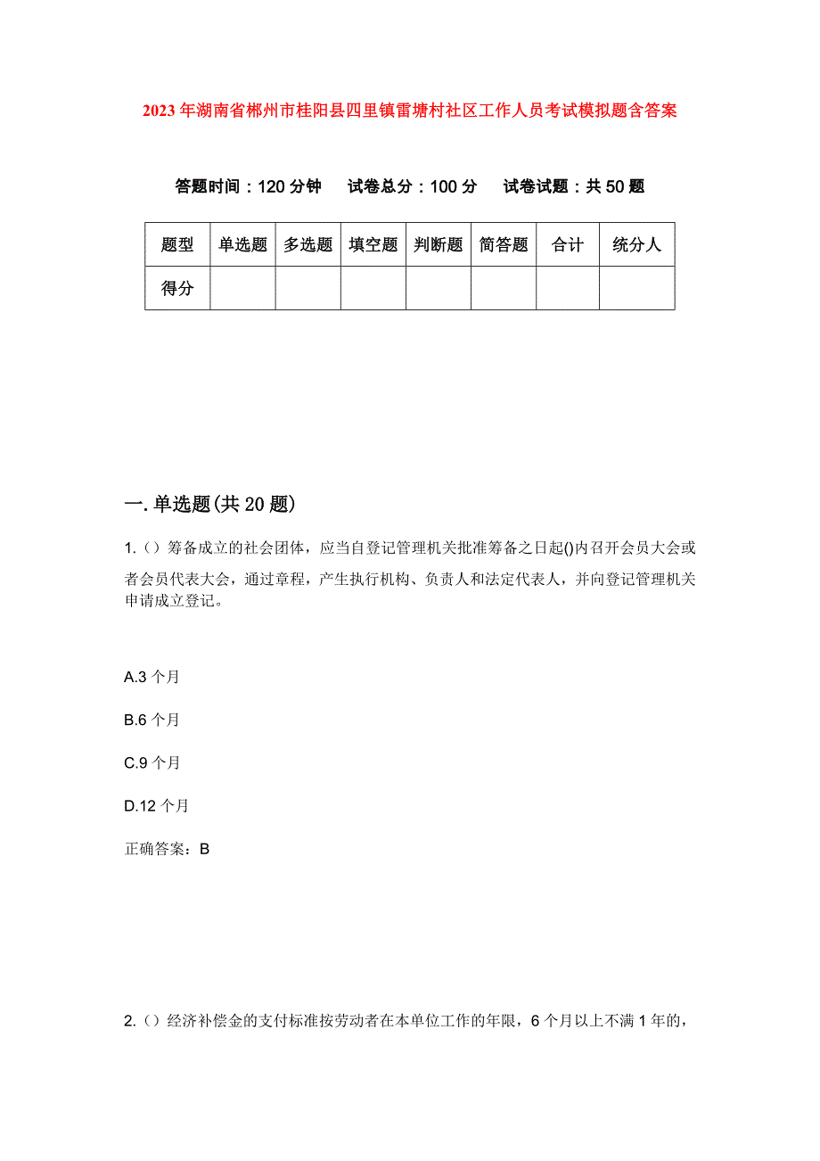 2023年湖南省郴州市桂阳县四里镇雷塘村社区工作人员考试模拟题含答案_第1页