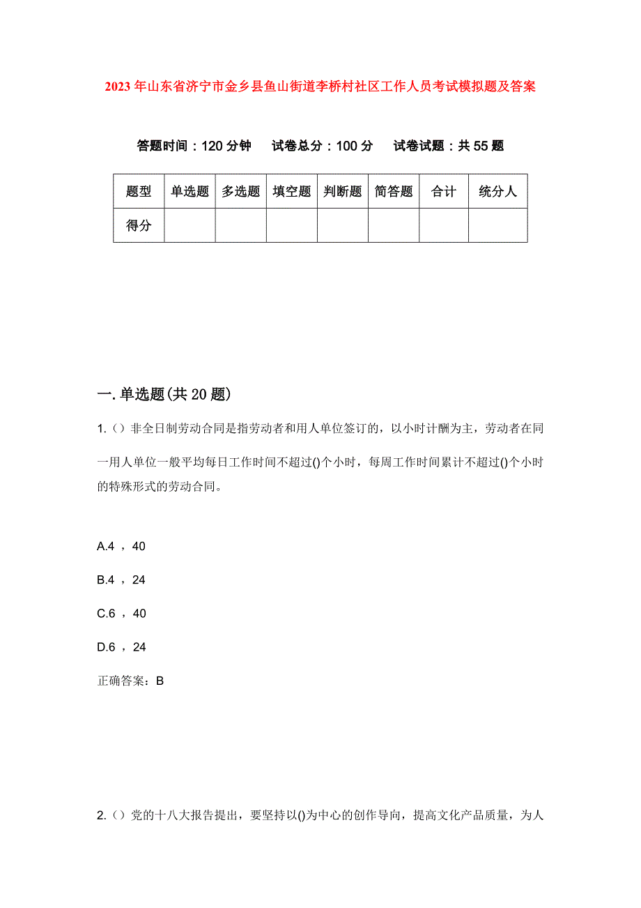 2023年山东省济宁市金乡县鱼山街道李桥村社区工作人员考试模拟题及答案_第1页