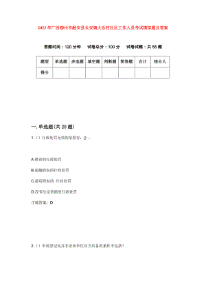 2023年广西柳州市融安县长安镇大乐村社区工作人员考试模拟题及答案