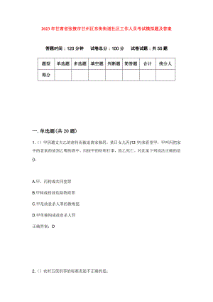 2023年甘肃省张掖市甘州区东街街道社区工作人员考试模拟题及答案