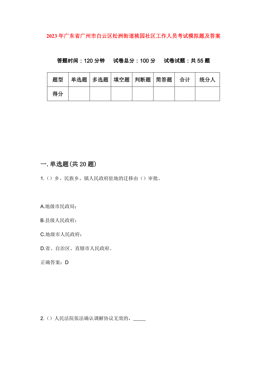 2023年广东省广州市白云区松洲街道桃园社区工作人员考试模拟题及答案_第1页