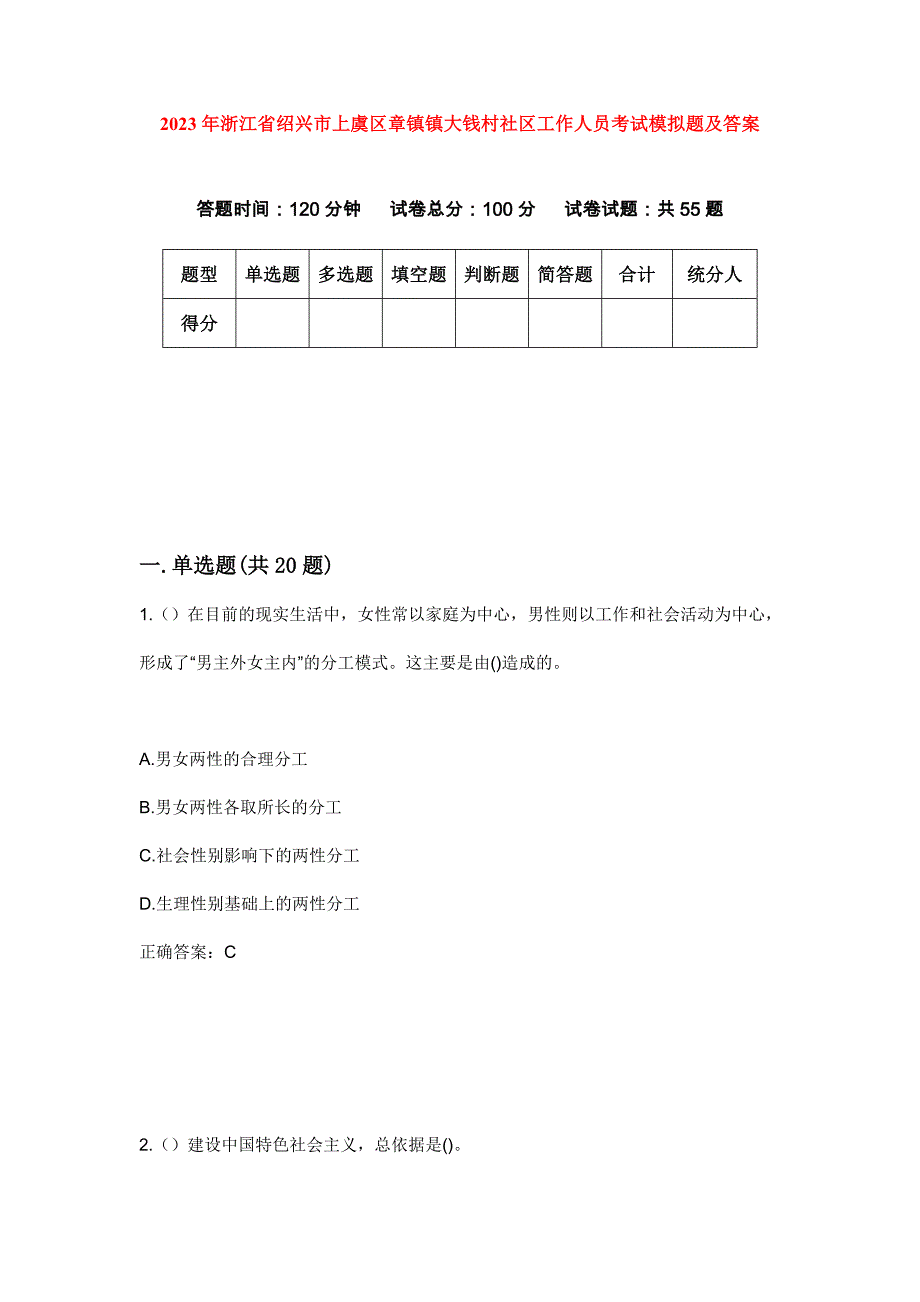 2023年浙江省绍兴市上虞区章镇镇大钱村社区工作人员考试模拟题及答案_第1页