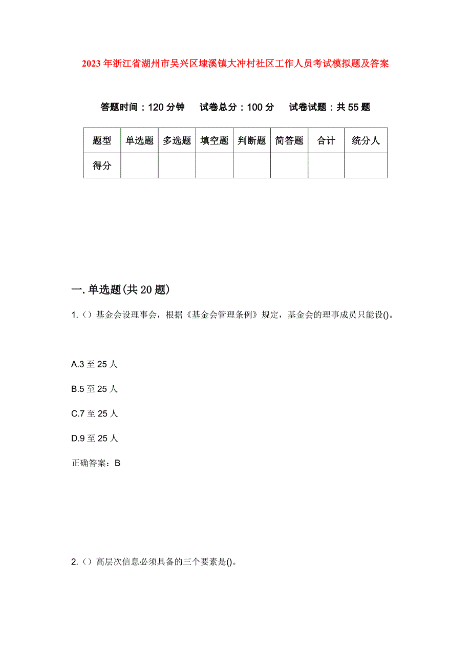 2023年浙江省湖州市吴兴区埭溪镇大冲村社区工作人员考试模拟题及答案_第1页