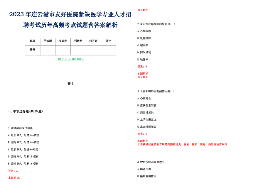 2023年连云港市友好医院紧缺医学专业人才招聘考试历年高频考点试题含答案解析_第1页