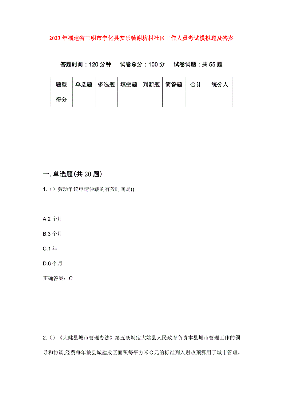 2023年福建省三明市宁化县安乐镇谢坊村社区工作人员考试模拟题及答案_第1页