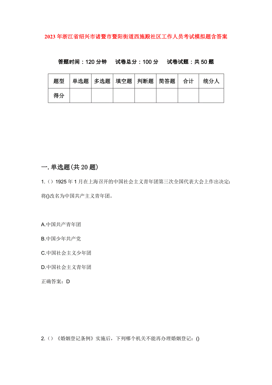 2023年浙江省绍兴市诸暨市暨阳街道西施殿社区工作人员考试模拟题含答案_第1页