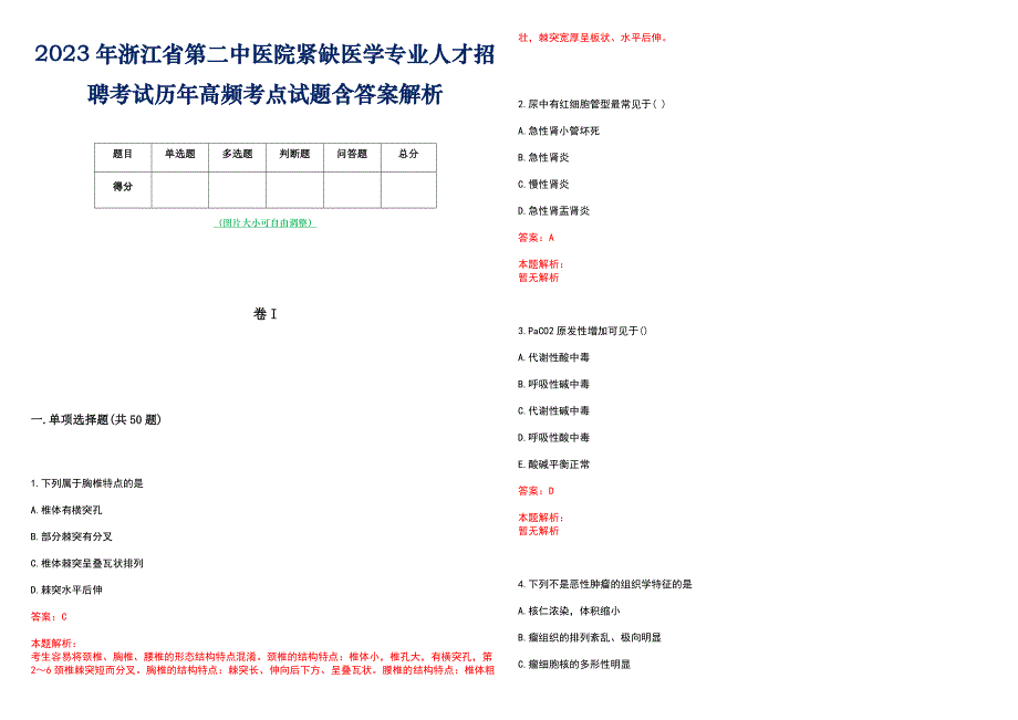 2023年浙江省第二中医院紧缺医学专业人才招聘考试历年高频考点试题含答案解析_第1页