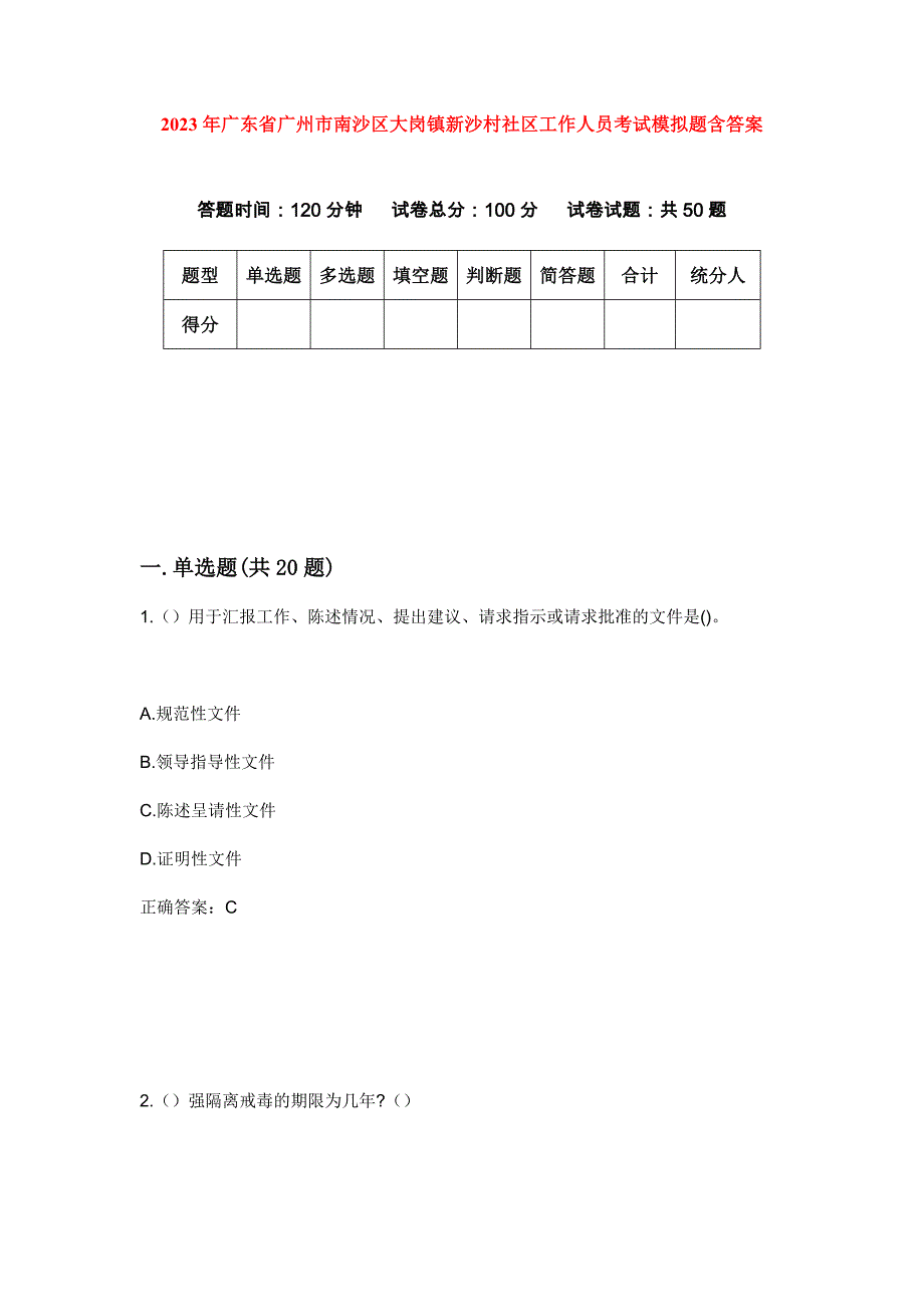 2023年广东省广州市南沙区大岗镇新沙村社区工作人员考试模拟题含答案_第1页