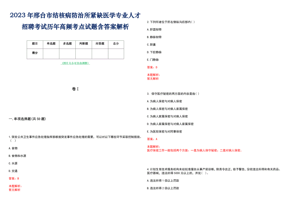 2023年邢台市结核病防治所紧缺医学专业人才招聘考试历年高频考点试题含答案解析_第1页