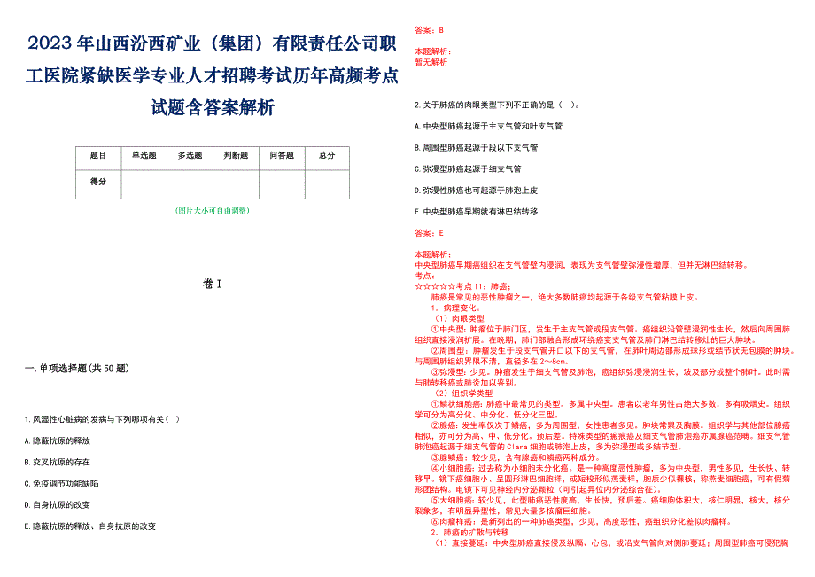 2023年山西汾西矿业（集团）有限责任公司职工医院紧缺医学专业人才招聘考试历年高频考点试题含答案解析_第1页