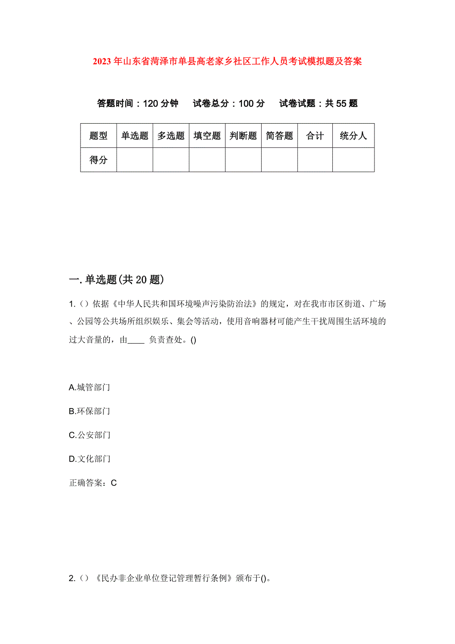 2023年山东省菏泽市单县高老家乡社区工作人员考试模拟题及答案_第1页