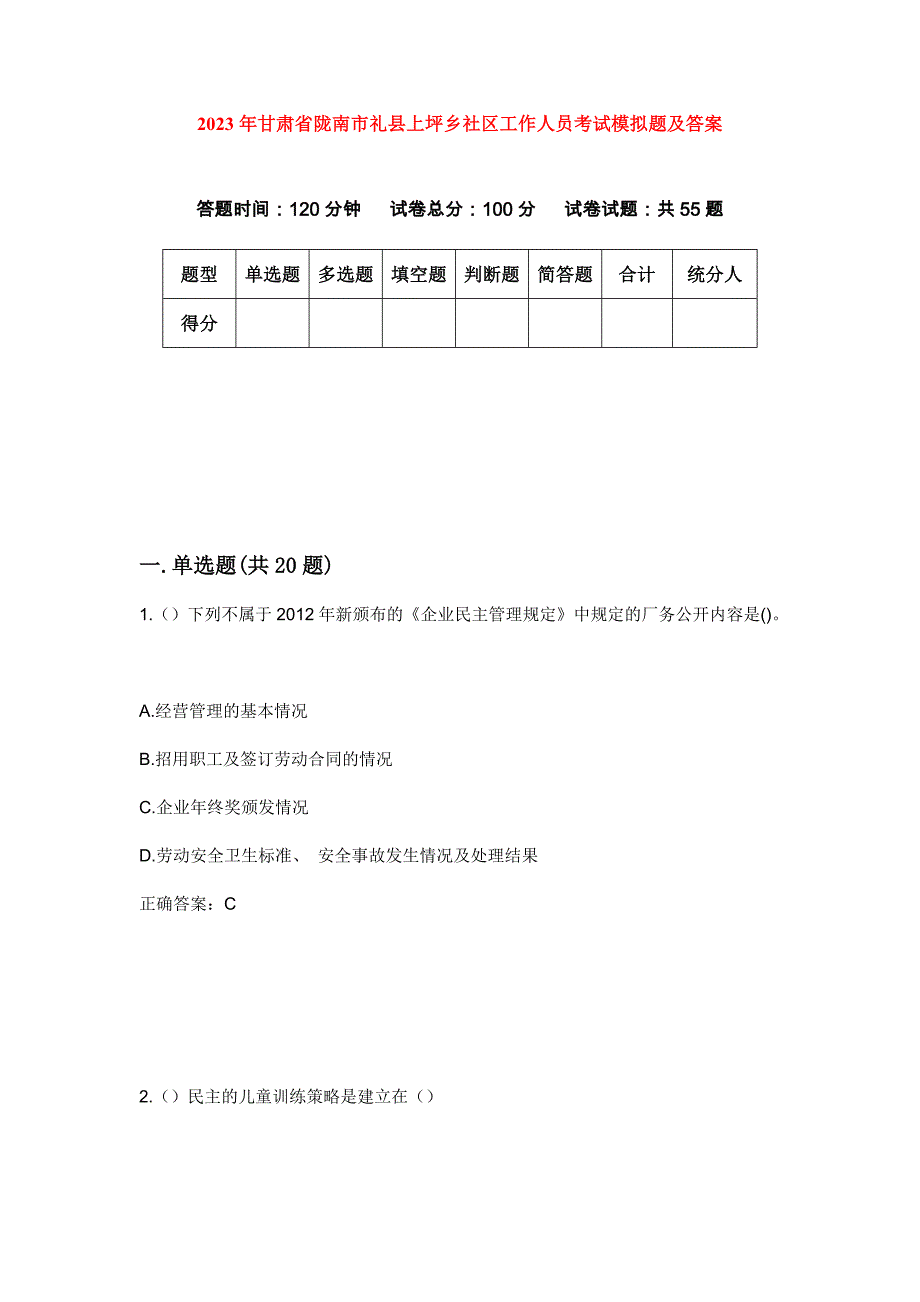 2023年甘肃省陇南市礼县上坪乡社区工作人员考试模拟题及答案_第1页