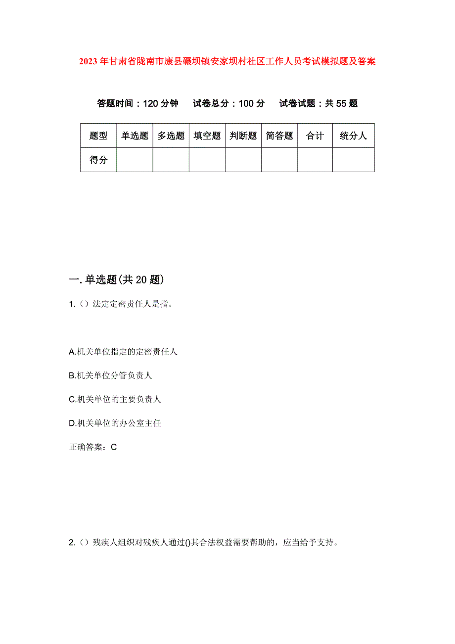 2023年甘肃省陇南市康县碾坝镇安家坝村社区工作人员考试模拟题及答案_第1页