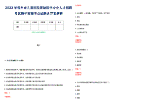 2023年常州市儿童医院紧缺医学专业人才招聘考试历年高频考点试题含答案解析