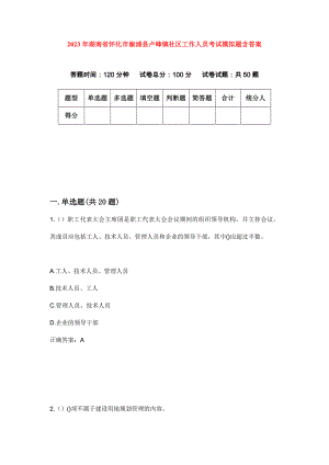 2023年湖南省怀化市溆浦县卢峰镇社区工作人员考试模拟题含答案