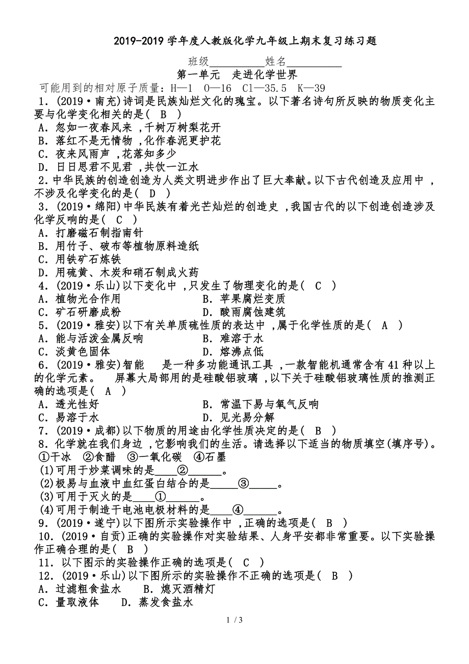 20182019学年度人教版化学九年级第一单元 走进化学世界练习题_第1页