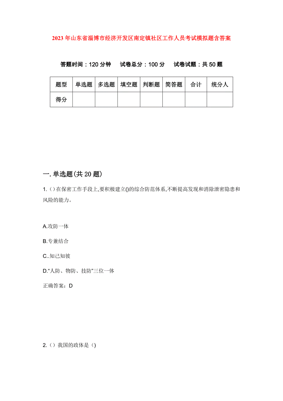 2023年山东省淄博市经济开发区南定镇社区工作人员考试模拟题含答案_第1页