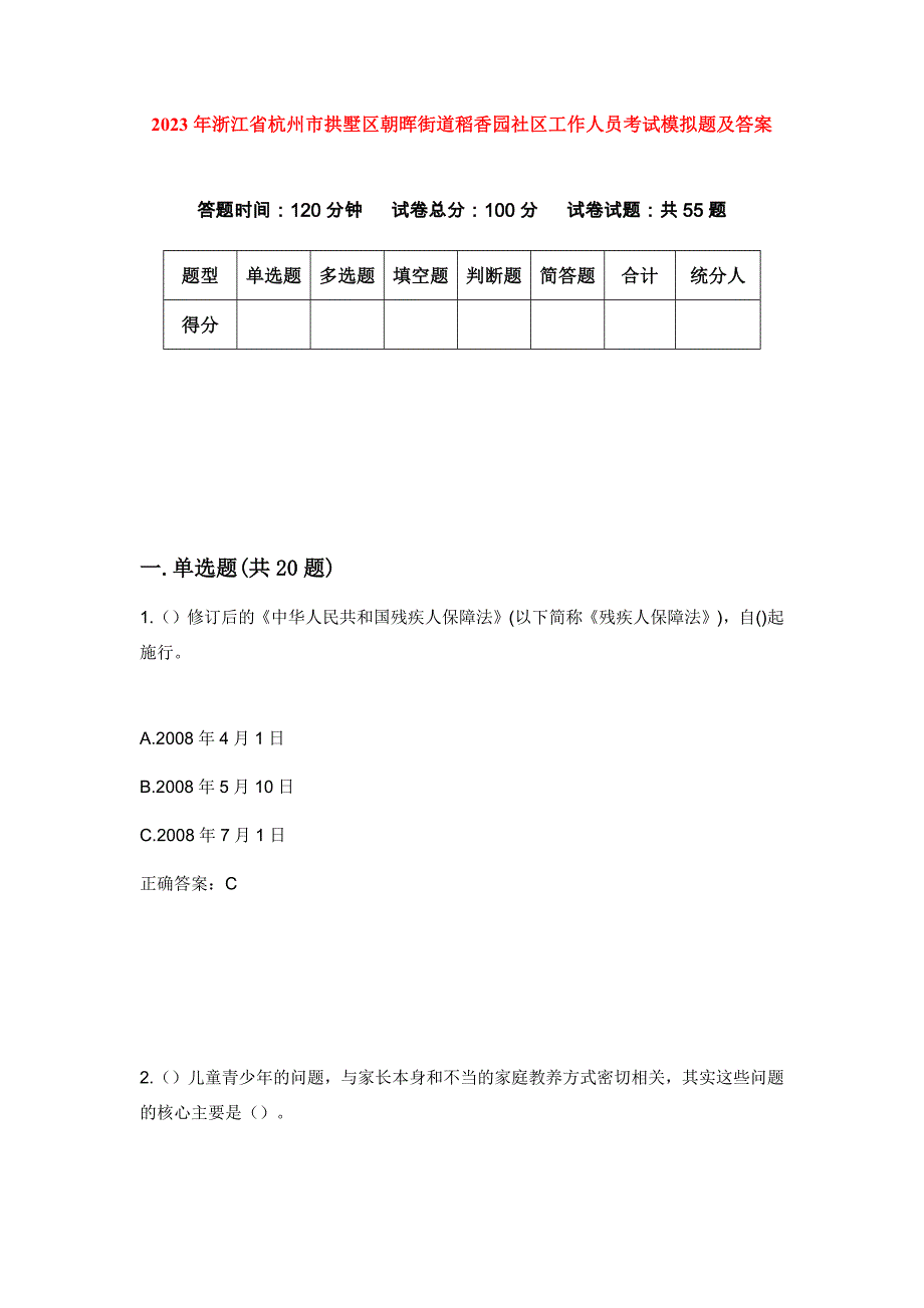 2023年浙江省杭州市拱墅区朝晖街道稻香园社区工作人员考试模拟题及答案_第1页