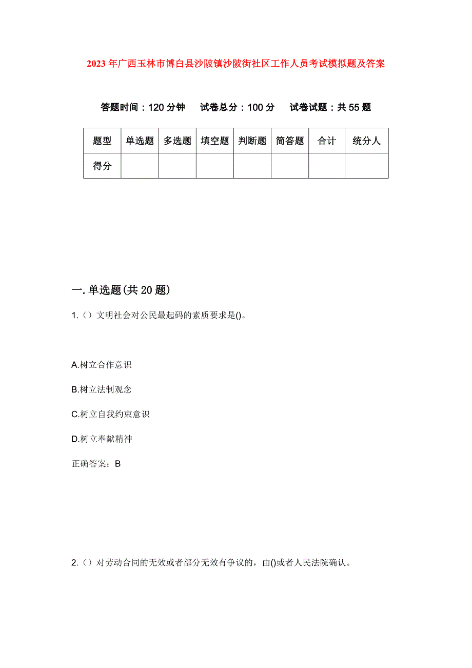 2023年广西玉林市博白县沙陂镇沙陂街社区工作人员考试模拟题及答案_第1页