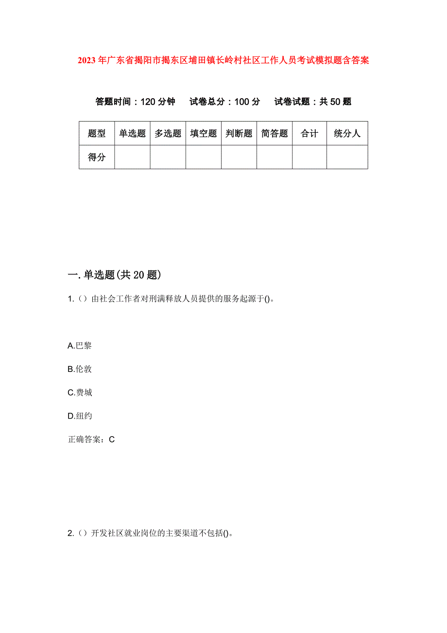 2023年广东省揭阳市揭东区埔田镇长岭村社区工作人员考试模拟题含答案_第1页