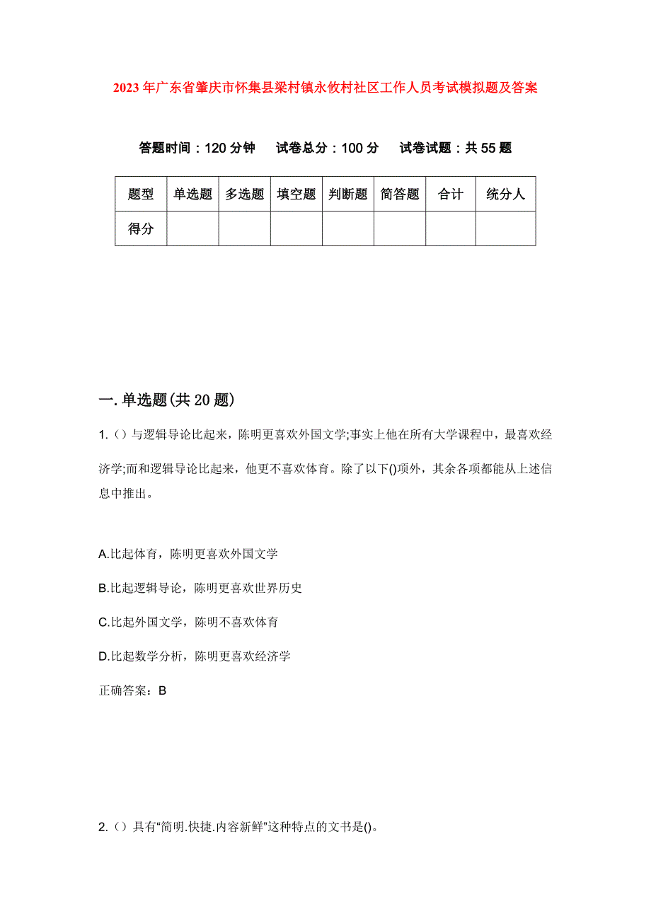 2023年广东省肇庆市怀集县梁村镇永攸村社区工作人员考试模拟题及答案_第1页