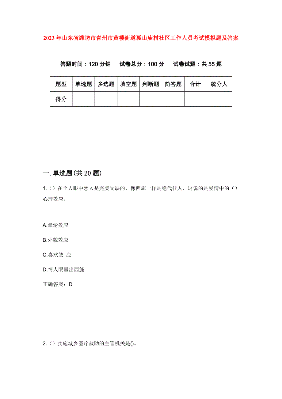 2023年山东省潍坊市青州市黄楼街道孤山庙村社区工作人员考试模拟题及答案_第1页