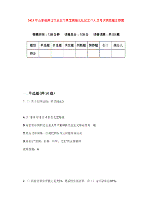 2023年山东省潍坊市安丘市景芝镇临北社区工作人员考试模拟题含答案