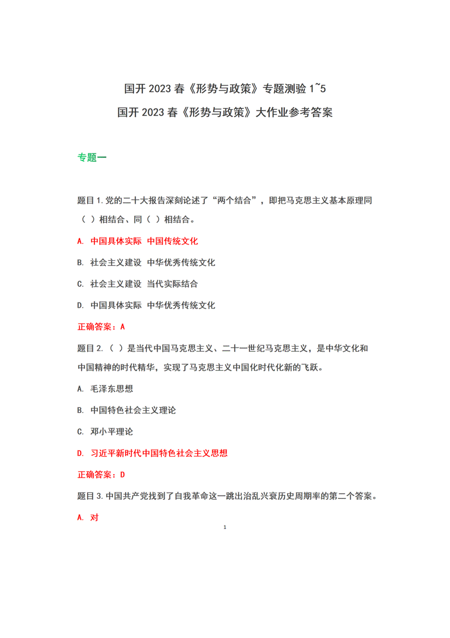 国开2023春《形势与政策》形考任务专题测验参考答案+国开2023春《形势与政策》大作业+参考答案）_第1页