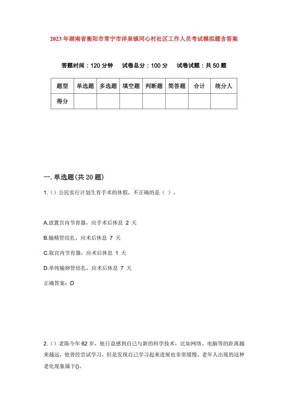 2023年湖南省衡阳市常宁市洋泉镇同心村社区工作人员考试模拟题含答案_第1页