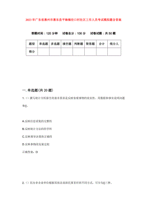 2023年广东省惠州市惠东县平海镇径口村社区工作人员考试模拟题含答案