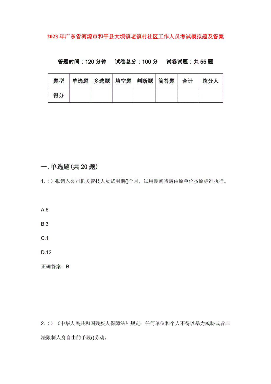 2023年广东省河源市和平县大坝镇老镇村社区工作人员考试模拟题及答案_第1页