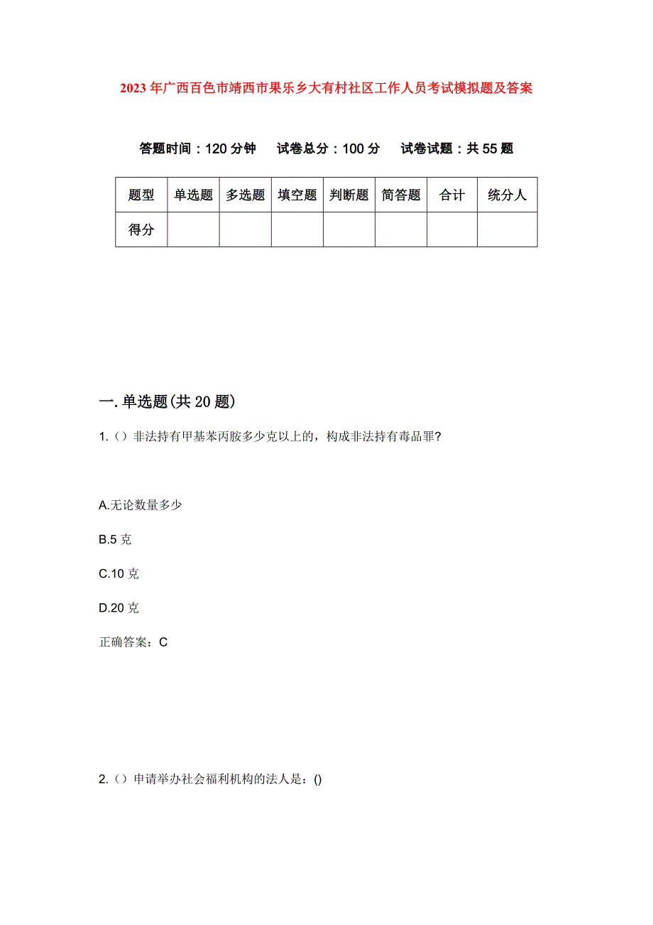 2023年广西百色市靖西市果乐乡大有村社区工作人员考试模拟题及答案_第1页