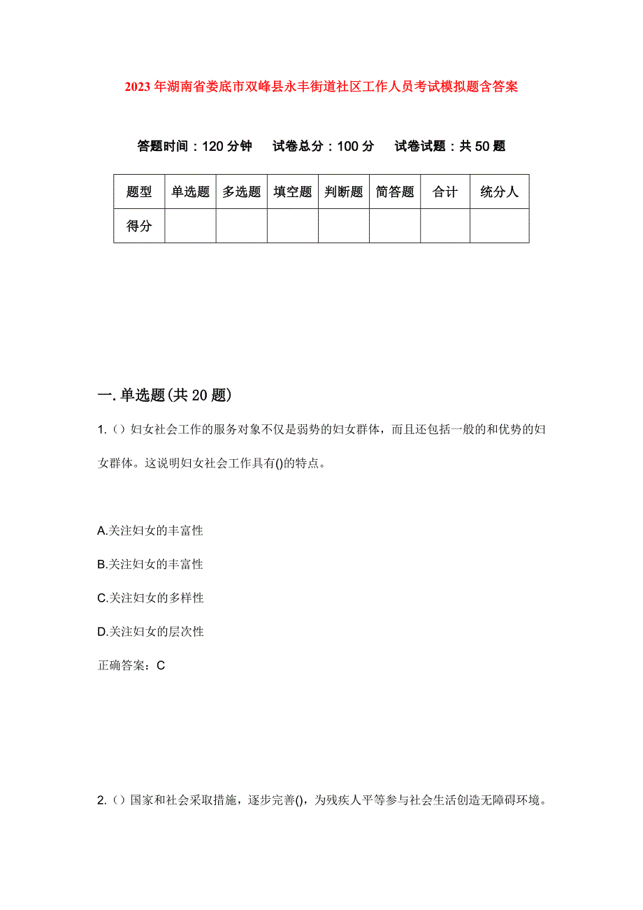 2023年湖南省娄底市双峰县永丰街道社区工作人员考试模拟题含答案_第1页