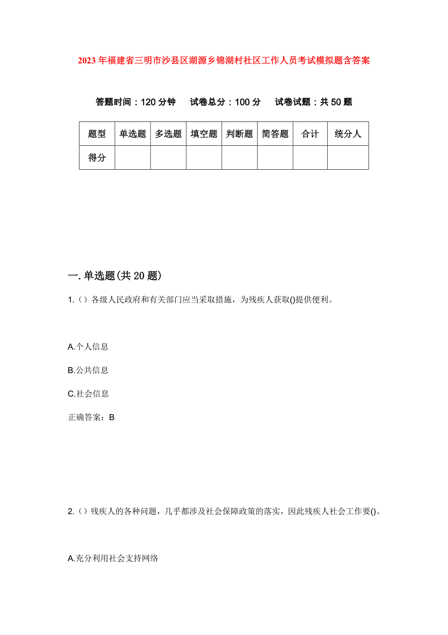 2023年福建省三明市沙县区湖源乡锦湖村社区工作人员考试模拟题含答案_第1页