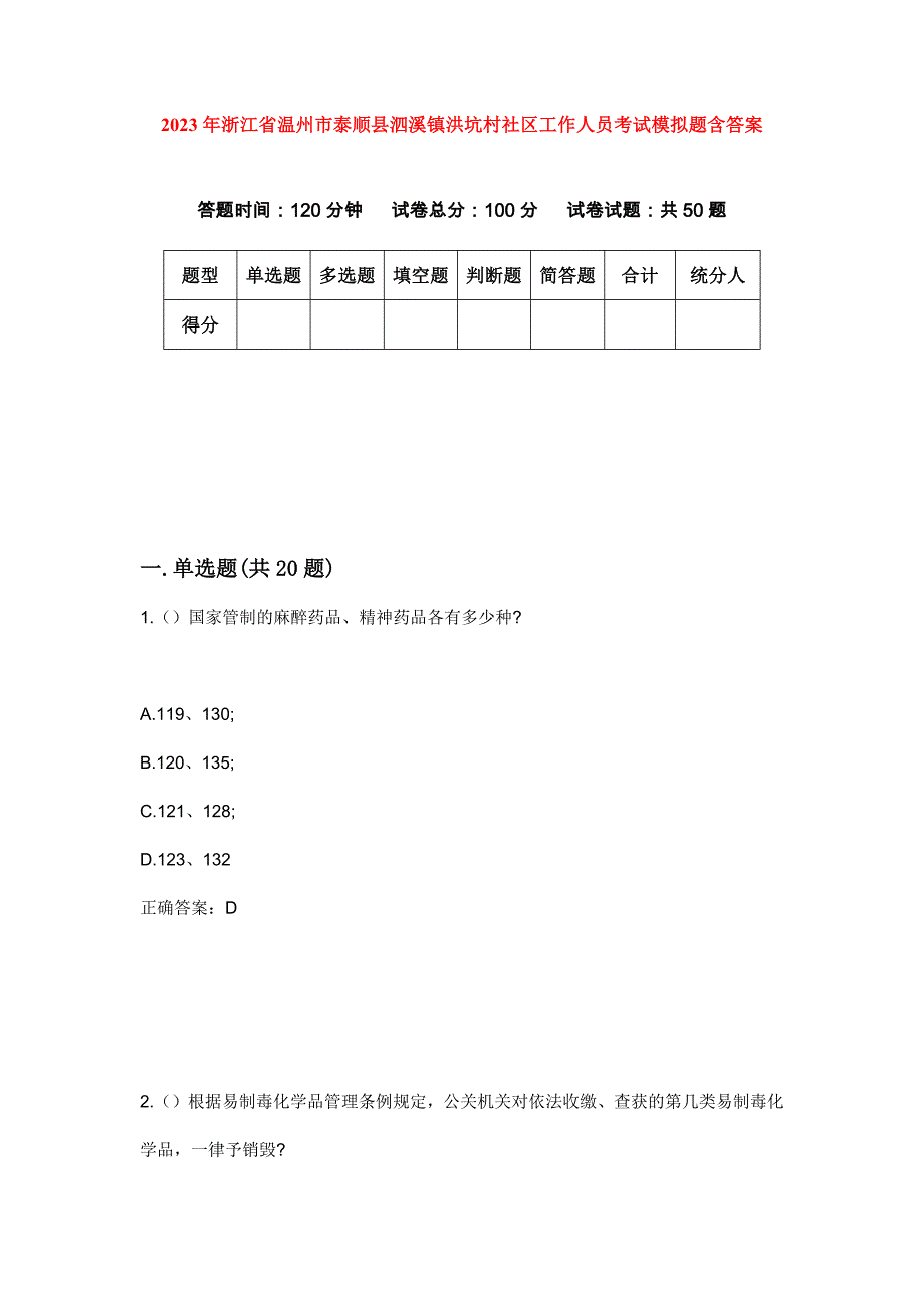 2023年浙江省温州市泰顺县泗溪镇洪坑村社区工作人员考试模拟题含答案_第1页