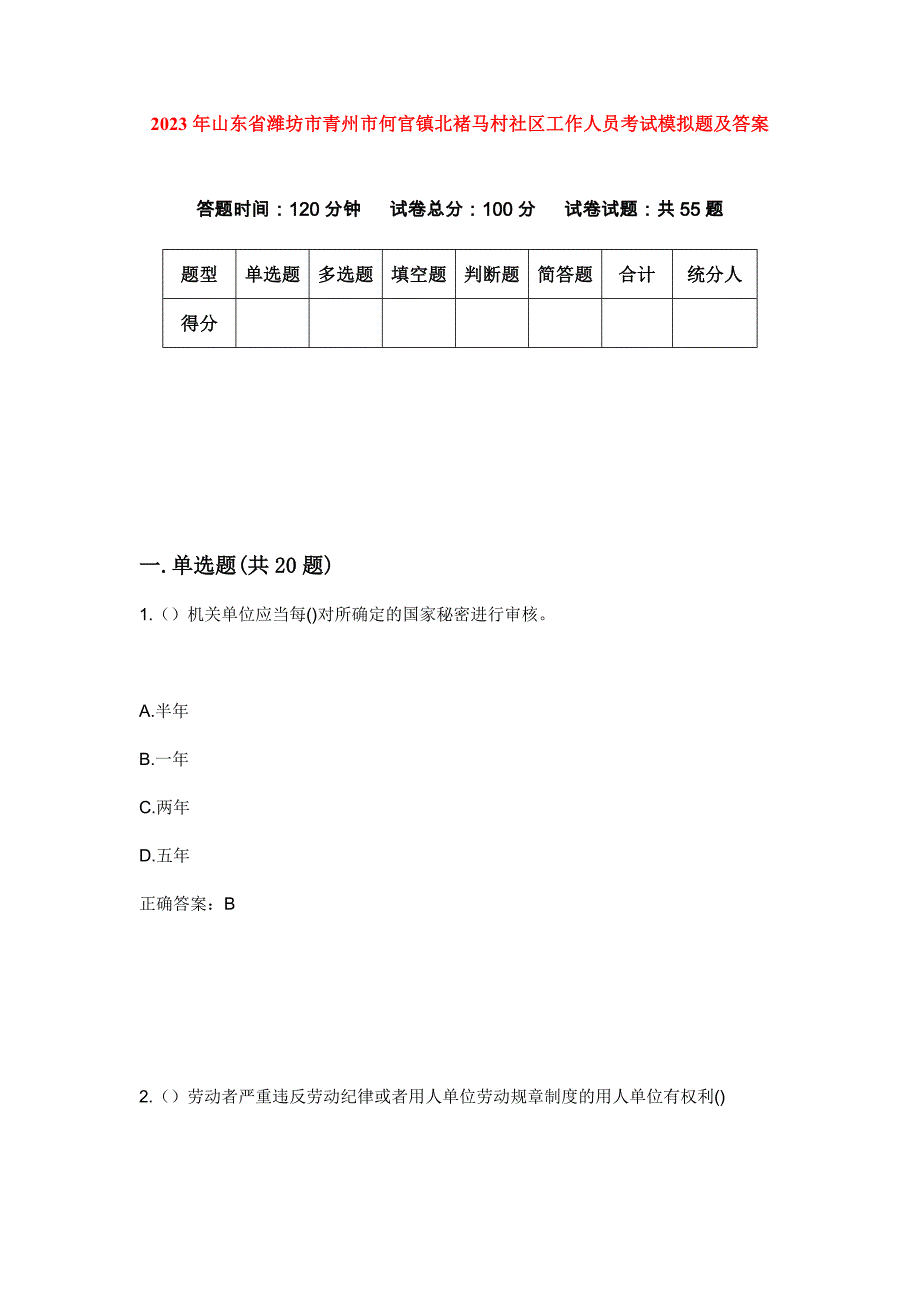 2023年山东省潍坊市青州市何官镇北褚马村社区工作人员考试模拟题及答案_第1页