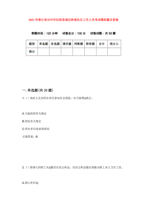 2023年浙江省台州市仙居县福应街道社区工作人员考试模拟题及答案