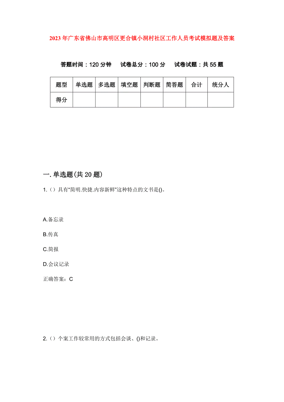 2023年广东省佛山市高明区更合镇小洞村社区工作人员考试模拟题及答案_第1页