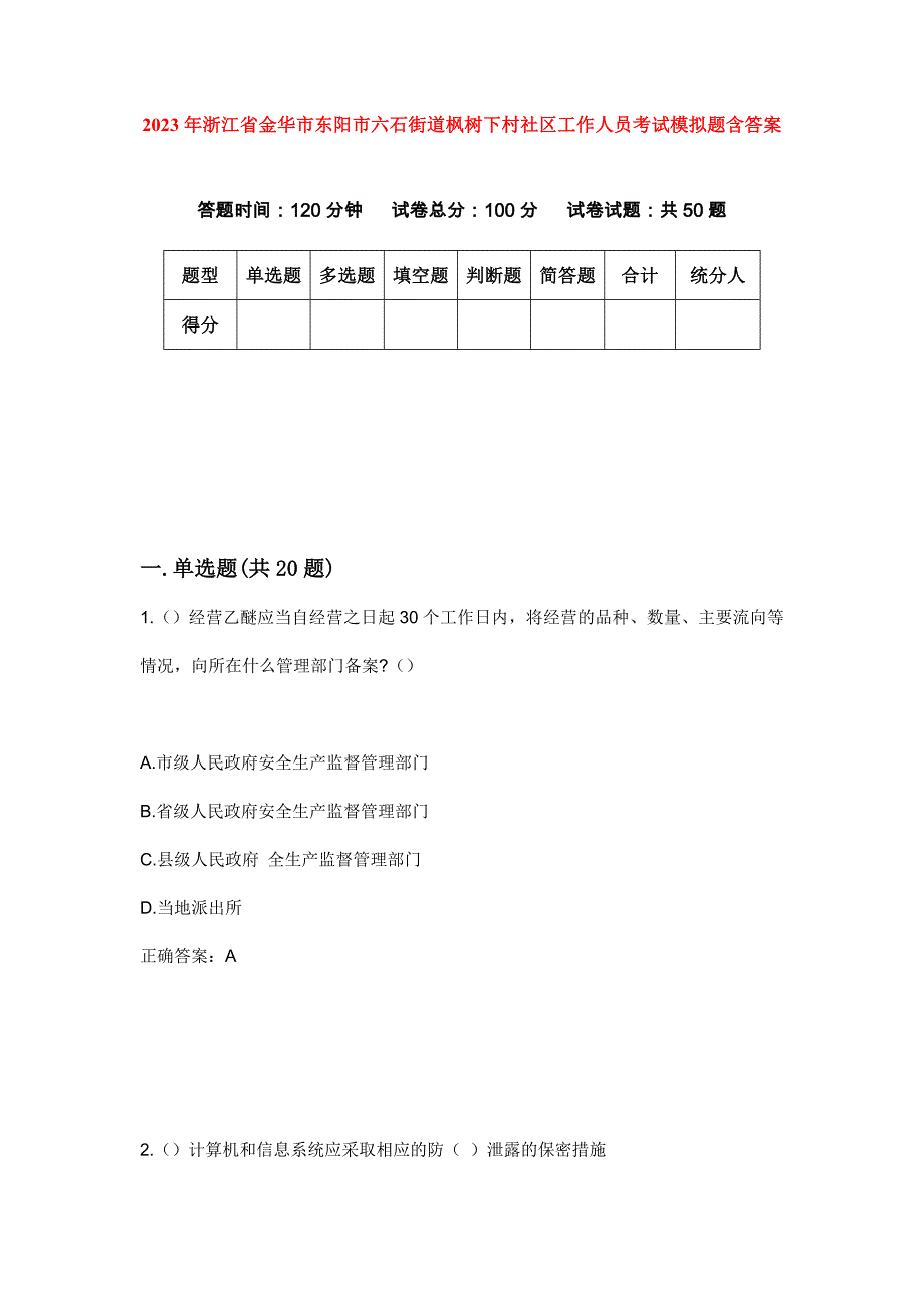 2023年浙江省金华市东阳市六石街道枫树下村社区工作人员考试模拟题含答案_第1页