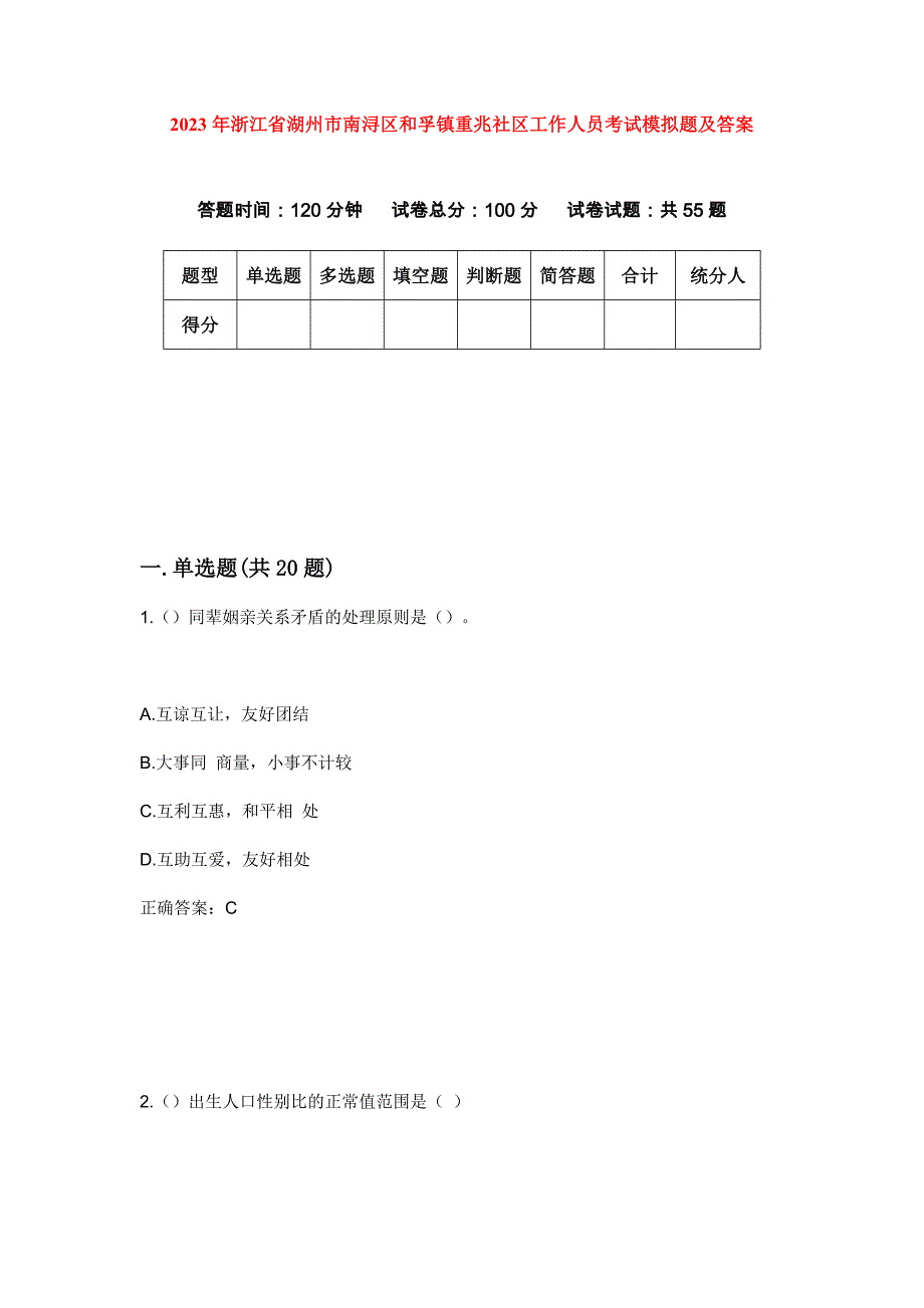 2023年浙江省湖州市南浔区和孚镇重兆社区工作人员考试模拟题及答案_第1页