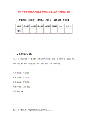 2023年湖南省湘西州凤凰县新场镇社区工作人员考试模拟题及答案